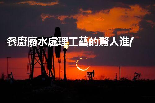 餐廚廢水處理工藝的驚人進(jìn)展：從源頭到終端的全新解讀？